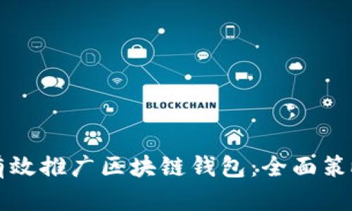 如何有效推广区块链钱包：全面策略指南