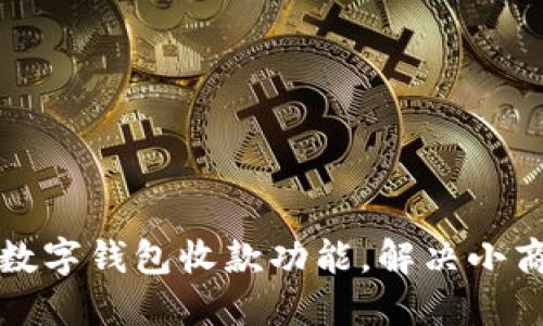 如何快速开通数字钱包收款功能，解决小商户的支付难题