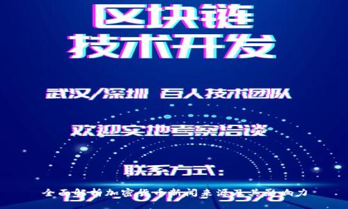全面解析加密货币新闻来源及其影响力