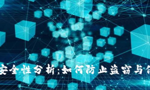 区块链钱包安全性分析：如何防止盗窃与保卫数字资产