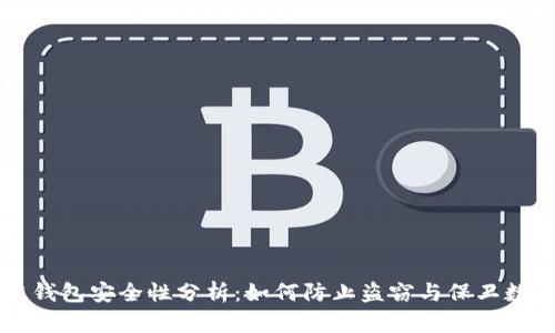 区块链钱包安全性分析：如何防止盗窃与保卫数字资产