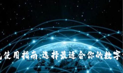 海外加密钱包使用指南：选择最适合你的数字资产保护方案