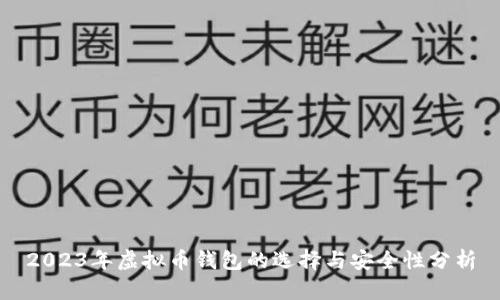 2023年虚拟币钱包的选择与安全性分析