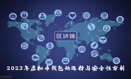 2023年虚拟币钱包的选择与安全性分析