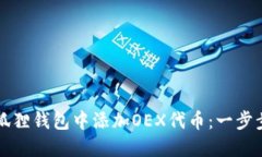 如何在小狐狸钱包中添加OEX代币：一步步操作指