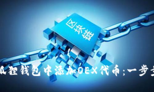 如何在小狐狸钱包中添加OEX代币：一步步操作指南