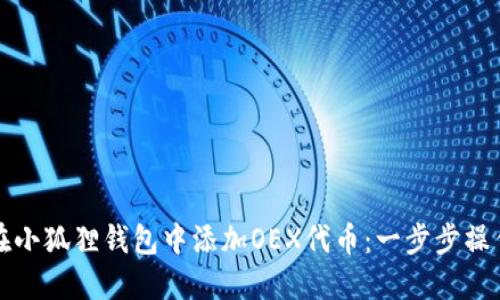 如何在小狐狸钱包中添加OEX代币：一步步操作指南
