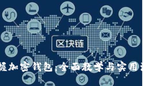 掌握加密钱包：全面教学与实用演示