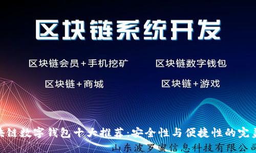 : 区块链数字钱包十大推荐：安全性与便捷性的完美结合