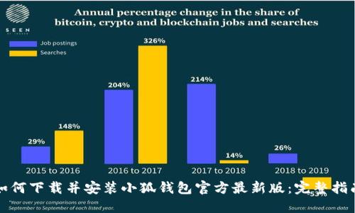 如何下载并安装小狐钱包官方最新版：完整指南