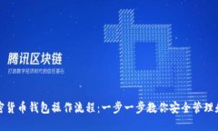 : 加密货币钱包操作流程：一步一步教你安全管理