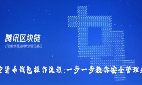 : 加密货币钱包操作流程：一步一步教你安全管理和交易