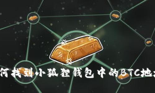 如何找到小狐狸钱包中的BTC地址？