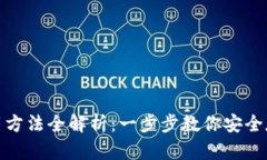 硬件钱包使用方法全解析：一步步教你安全存储