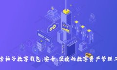 探索柚子数字钱包：安全、便捷的数字资产管理