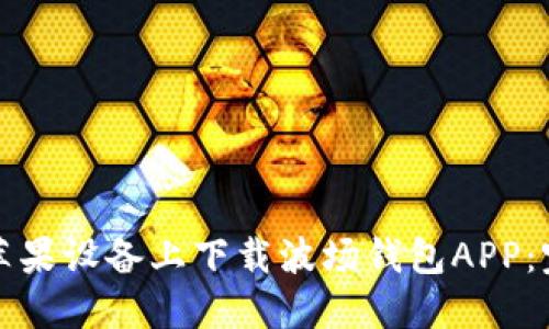 如何在苹果设备上下载波场钱包APP：完整指南