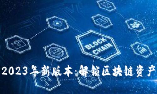 小狐狸钱包2023年新版本：解锁区块链资产管理新体验