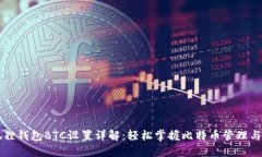 小狐狸钱包BTC设置详解：轻松掌握比特币管理与