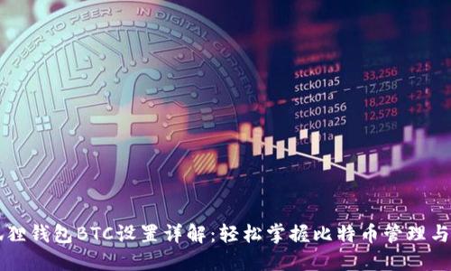 小狐狸钱包BTC设置详解：轻松掌握比特币管理与使用