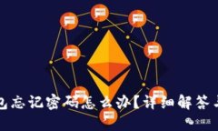小狐狸钱包忘记密码怎么办？详细解答与解决方