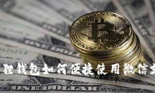 小狐狸钱包如何便捷使用微信支付？