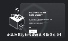 小狐狸钱包如何便捷使用微信支付？
