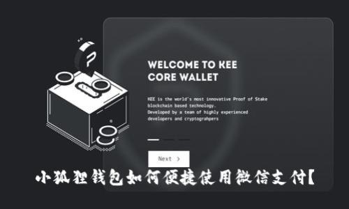 小狐狸钱包如何便捷使用微信支付？