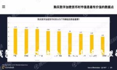 小狐狸钱包：安全高效的虚拟货币管理解决方案