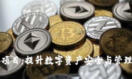 区块链钱包项目：提升数字资产安全与管理的最佳选择