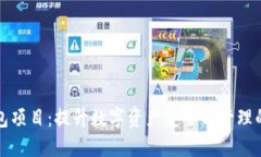 区块链钱包项目：提升数字资产安全与管理的最
