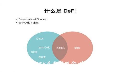 如何将ETH兑换成现金：完整指南