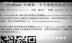 如何通过小狐狸钱包安全购买狗狗币