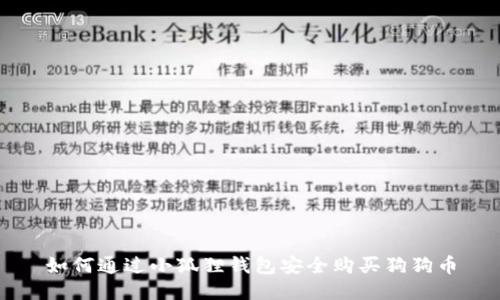 如何通过小狐狸钱包安全购买狗狗币