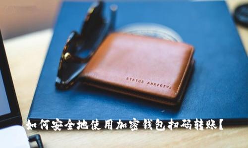 如何安全地使用加密钱包扫码转账？