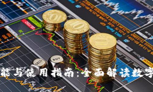 区块链钱包的功能与使用指南：全面解读数字资产的管理工具