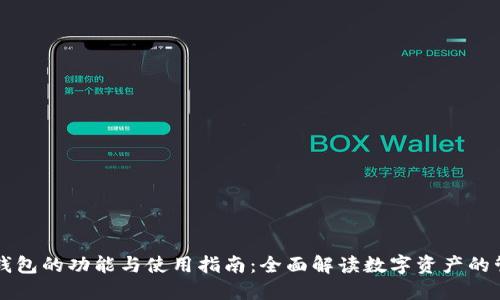 区块链钱包的功能与使用指南：全面解读数字资产的管理工具