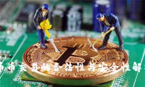 币币交易的合法性与安全性解析