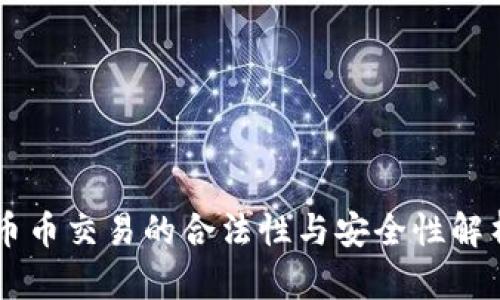 币币交易的合法性与安全性解析