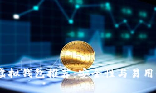 2023年最佳虚拟钱包推荐：安全性与易用性的完美结合