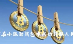 如何在小狐狸钱包中成功转换人民币？