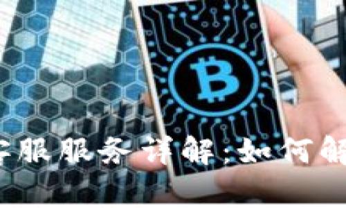 小狐狸钱包客服服务详解：如何解决您的问题？