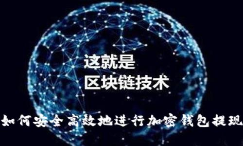 如何安全高效地进行加密钱包提现
