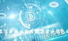 选择最佳手机以使用数字货币钱包的指南