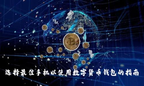 选择最佳手机以使用数字货币钱包的指南
