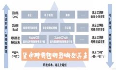 数字货币对钱包的影响及其未来发展