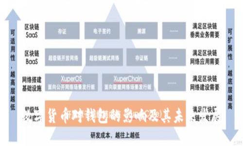 数字货币对钱包的影响及其未来发展