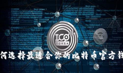如何选择最适合你的比特币官方钱包