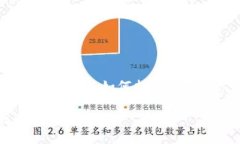 区块链钱包的选择：如何找到最适合你的钱包什