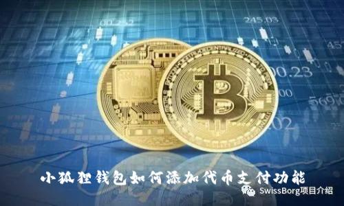 小狐狸钱包如何添加代币支付功能