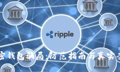 揭秘加密钱包骗局：防范指南与真实案例解析